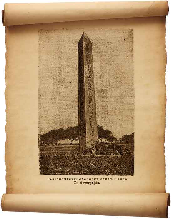  Рис. 106 – Гелиопольский монумент близ Каира 